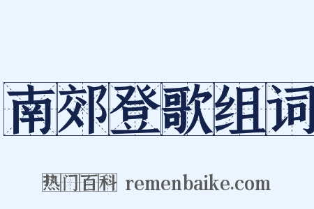 南郊登歌组词是什么意思的图片